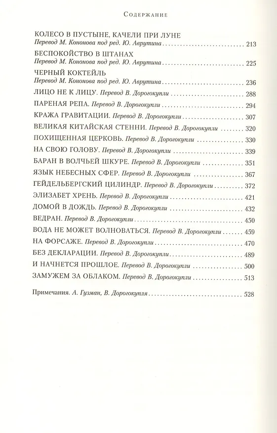 Книга Замужем за облаком. Полное собрание рассказов (Джонатан Кэрролл) — 4