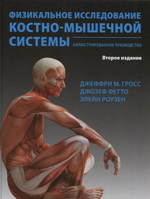 Книга Физикальное исследование костно-мышечной системы Иллюстрированное… (2 изд) Гросс () — 1