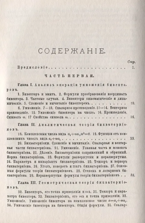 Книга Винтовое счисление и некоторые приложения его к геометрии и механике (Александр Котельников) — 2