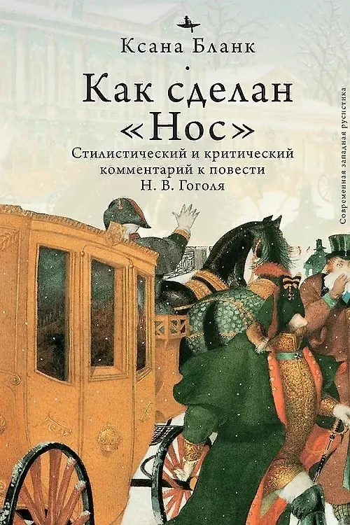 Книга Как сделан «Нос» (Ксана Бланк) — 1