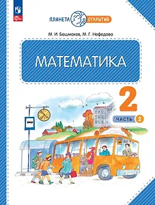 Математика. 2 класс. Учебное пособие. В двух частях. Часть 2