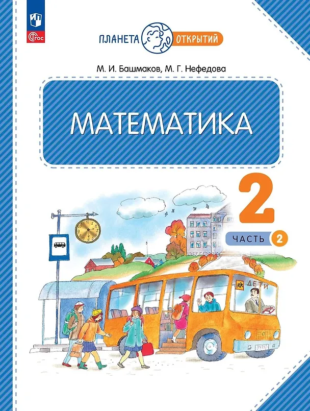 Книга Математика. 2 класс. Учебное пособие. В двух частях. Часть 2 (Марк Башмаков, Маргарита Нефедова) — 1