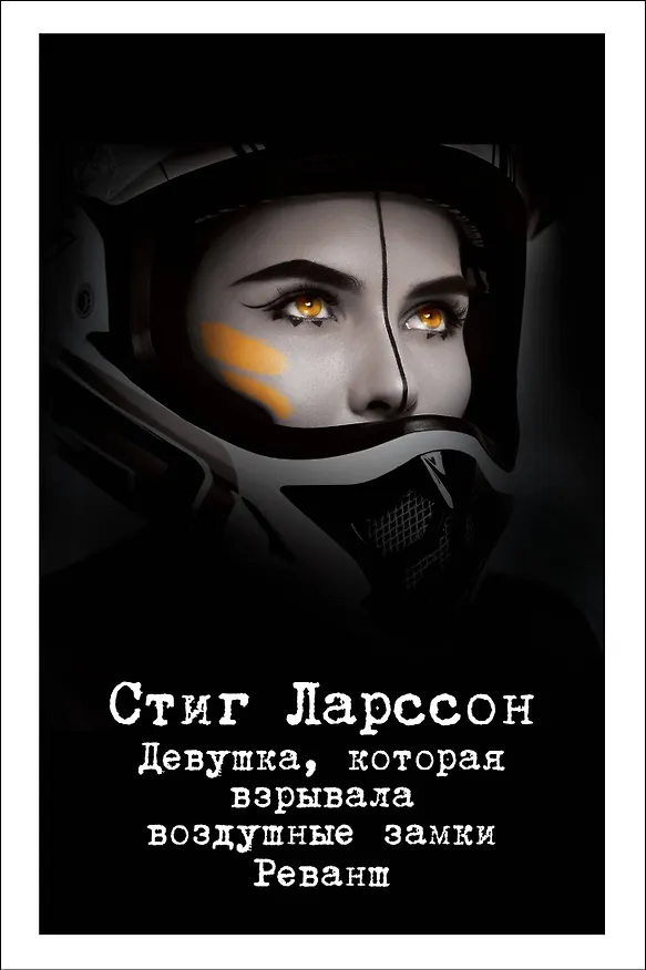 Книга Девушка, которая взрывала воздушные замки. Реванш (Стиг Ларссон) — 1