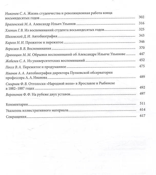 Книга Санкт-Петербургский университет в воспоминаниях и дневниках: в 3-х томах.Т2 1862-1916: в 2-х кн. Книга 1   Санкт-Петербургский университет в воспоминаниях и дневниках: в 3-х томах.Т2 1862-1916: в 2-х кн. Книга 2 (Евгений Ростовцев) — 3