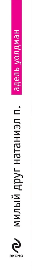Книга Милый друг Натаниэл П. (Адель Уолдман) — 3