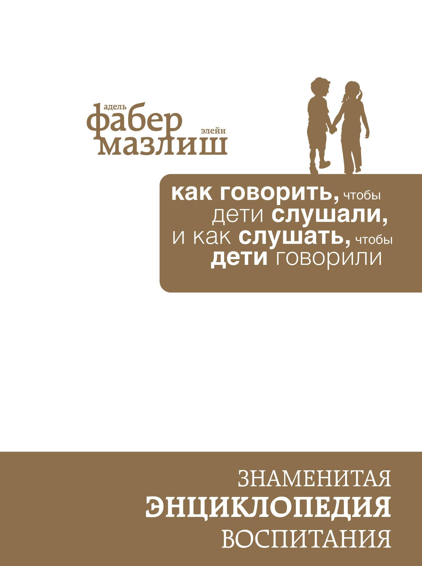 

Как говорить, чтобы дети слушали, и как слушать, чтобы дети говорили (подар) (комплект)