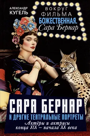 Книга Сара Бернар и другие театральные портреты. Актеры и актрисы конца XIX - начала XX века (Александр Кугель)