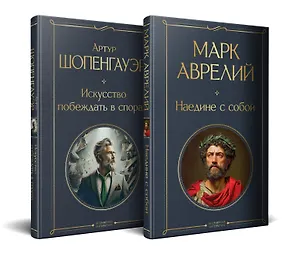 Набор "Диалог с миром и собой" (комплект из 2-х книг: "Искусство побеждать в спорах", "Наедине с собой")