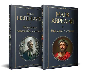 Книга Набор "Диалог с миром и собой" (комплект из 2-х книг: "Искусство побеждать в спорах", "Наедине с собой") (Артур Шопенгауэр)