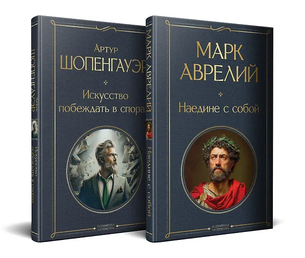 Книга Набор "Диалог с миром и собой" (комплект из 2-х книг: "Искусство побеждать в спорах", "Наедине с собой") (Артур Шопенгауэр) — 1