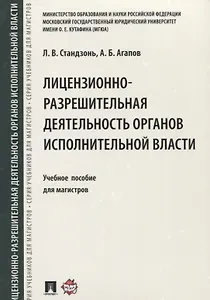 Лицензионно-разрешительная деятельность органов исполнительной власти.Уч.пос. для магистров.