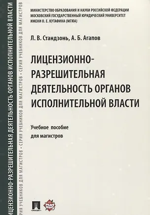 Книга Лицензионно-разрешительная деятельность органов исполнительной власти.Уч.пос. для магистров. (Людмила Стандзонь)
