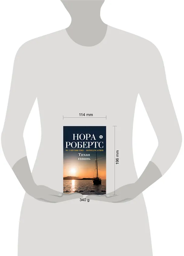 Книга Тихая гавань (Нора Робертс) — 2