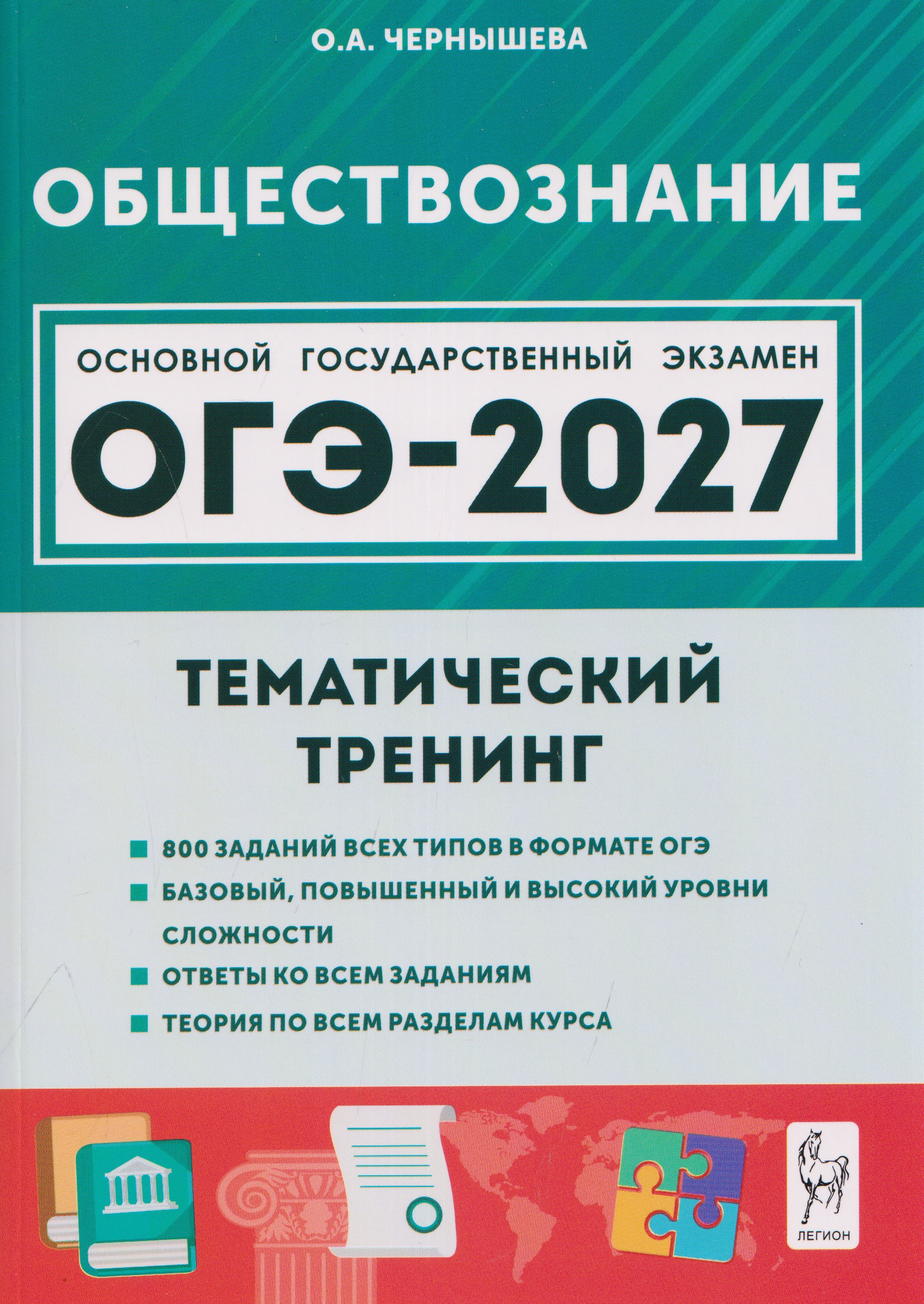 Обложка книги «Обществознание. ОГЭ-2027. 9 класс. Тематический тренинг»