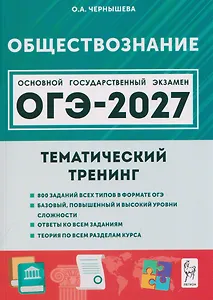 Обществознание. ОГЭ-2027. 9 класс. Тематический тренинг