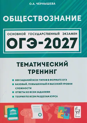 Книга Обществознание. ОГЭ-2027. 9 класс. Тематический тренинг (Ольга Чернышева)