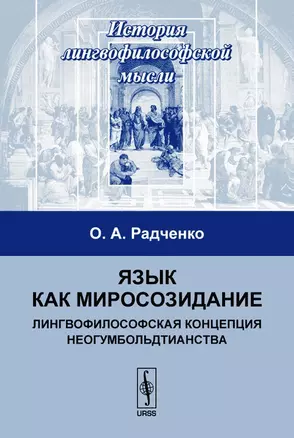 Язык как миросозидание (3 изд) (мИЛМ) Радченко — 2087921 — 1