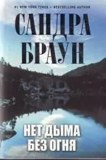 Нет дыма без огня — 2284405 — 1