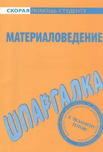 Шпаргалка по материаловедению.