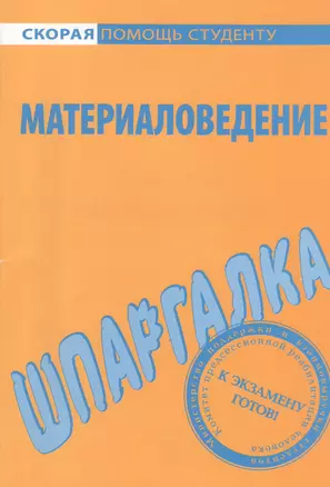 Шпаргалка по материаловедению. — 2369722 — 1