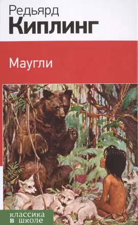 Маугли — 2490675 — 1