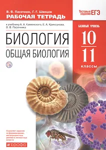 Биология. Общая биология. 10-11класс. Рабочая тетрадь к учебнику Каменского, Криксунова, Пасечника. Базовый уровень