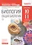 Биология. Общая биология. 10-11класс. Рабочая тетрадь к учебнику Каменского, Криксунова, Пасечника. Базовый уровень — 2848693 — 1