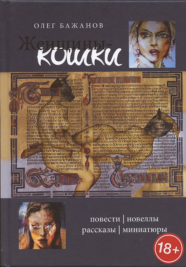 Книга Женщины-кошки (Олег Бажанов) — 1