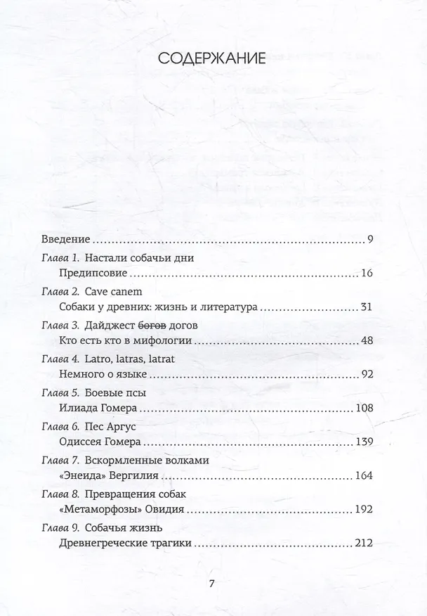 Книга Как натаскать вашу собаку по АНТИЧНОСТИ и разложить по полочкам основы греко-римской культуры (Филип Уомэк) — 12