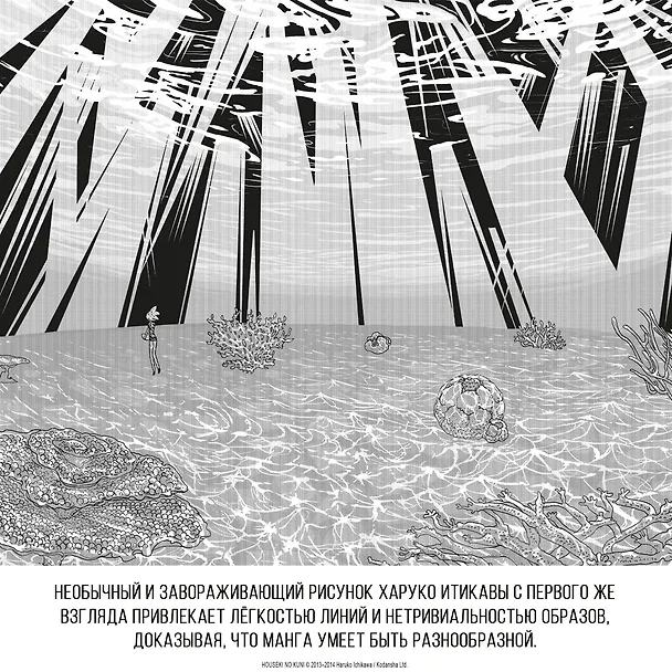 Страна самоцветов. Том 1 (Houseki no Kuni / Land of the Lustrous). Манга 3001571 — 6
