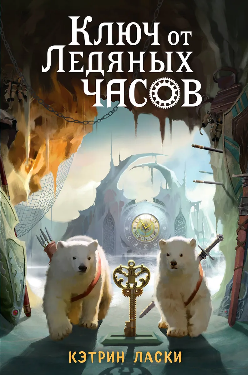 катарина час Ключ от Ледяных часов (#2) (Кэтрин Ласки) 📖 купить книгу по выгодной цене в «Читай-город» ISBN 978-5-04-103861-8