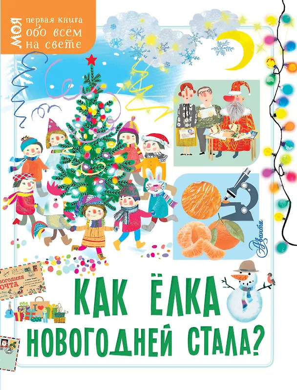 Книга Как ёлка новогодней стала? (М. Бузанова, Е. Мельникова) — 1