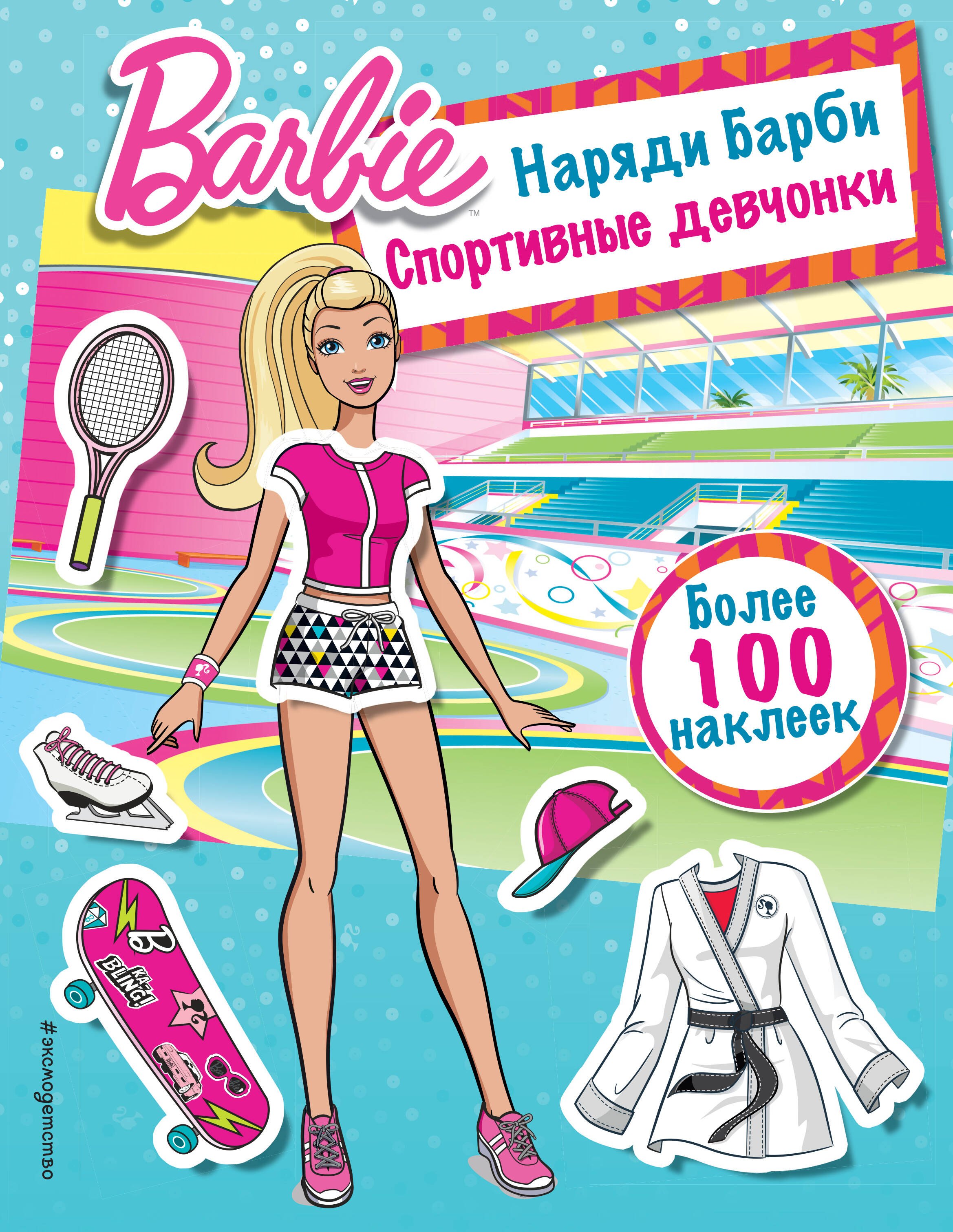 

Наряди Барби: Спортивные девчонки