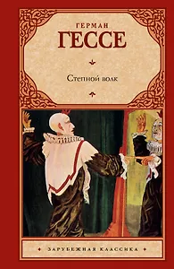 Степной волк : роман