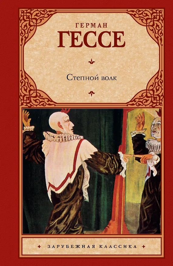 Книга Степной волк : роман (Герман Гессе) — 1