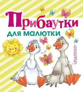 Прибаутки для малютки