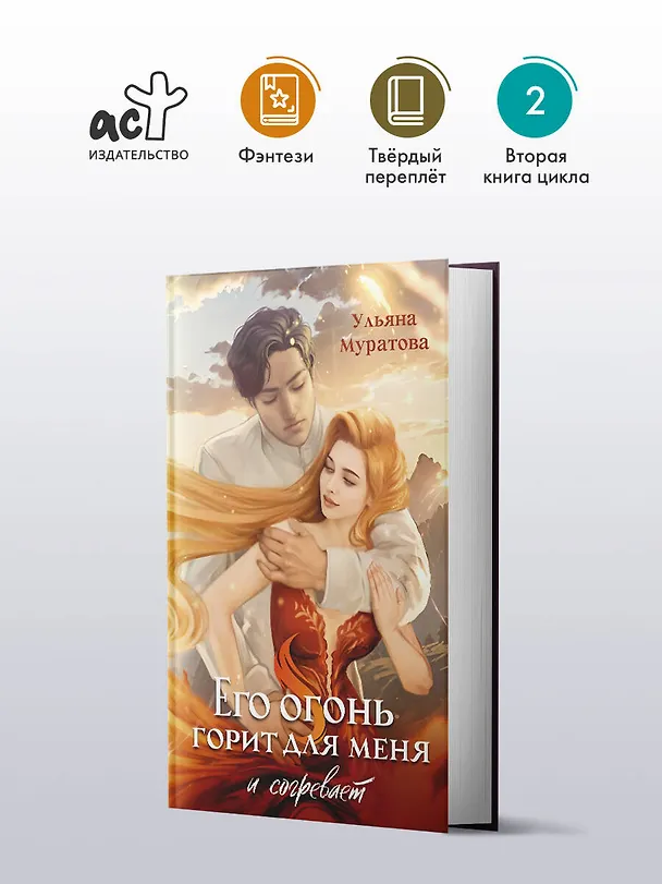 Книга Его огонь горит для меня и согревает (Ульяна Муратова) — 4