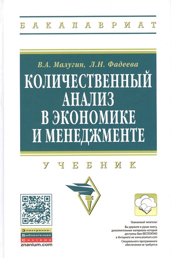 Книга Количественный анализ в экономике и менеджменте: Учебник (Виталий Малугин) — 1