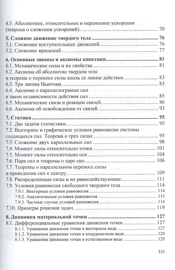 Книга Теоретическая механика Уч. пос. (2 изд) (ВО Бакалавр) Белов (М. Белов) — 3