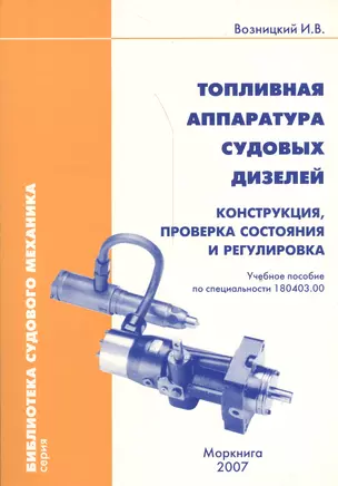 Топливная аппаратура судовых дизелей. Конструкция, проверка состояния и ргулировка. Учебное пособие по специальности 180403.00 — 2537682 — 1