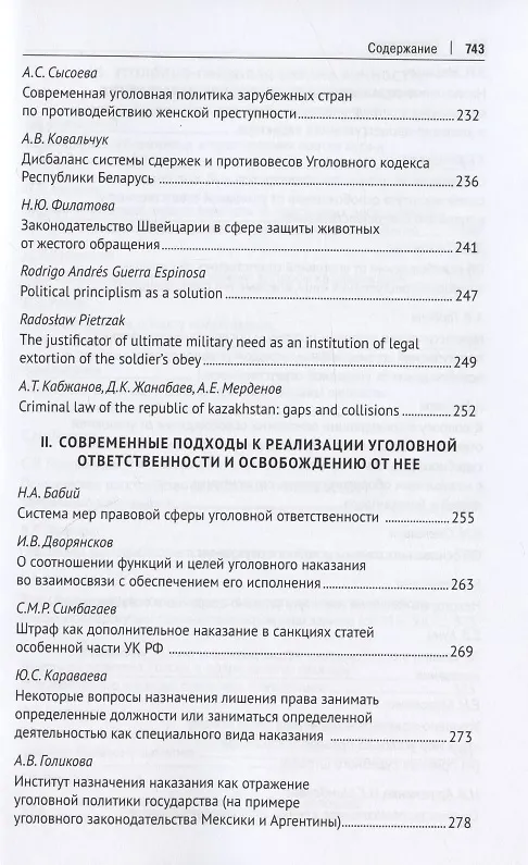 Книга Уголовное право: стратегия развития в XXI веке : материалы XIX Международной научно-практической конференции г. Москва, 20-21 января 2022 г. (Юлия Грачева) — 6