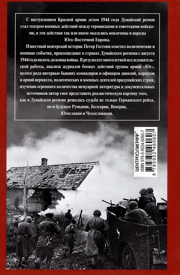Книга Кровавый Дунай. Решающие бои за крепость Будапешт, падение Румынии и Болгарии, борьба за Вену. 1944—1945 (Петер Гостони) — 2