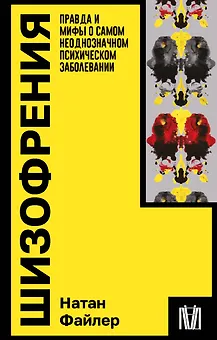 Шизофрения. Правда и мифы о самом неоднозначном психическом заболевании