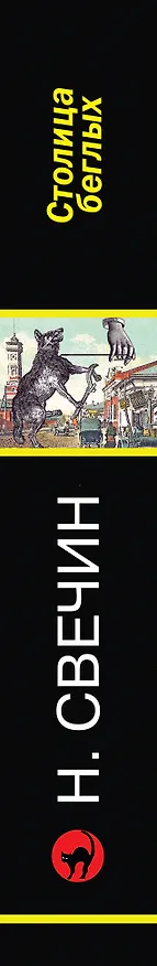 Книга Столица беглых (Николай Свечин) — 3