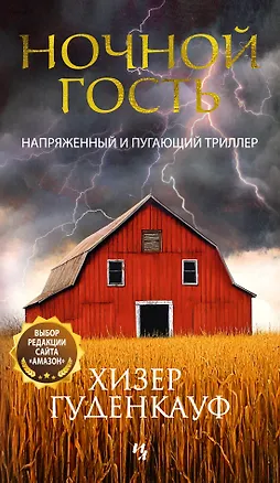 Книга Ночной гость (Хизер Гуденкауф)