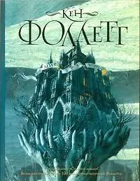 Мир без конца : [роман]