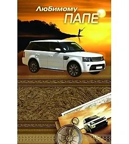 Открытка А5 Любимому папе 5-14-0304 342900 — 1