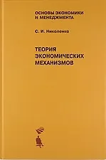 Книга Теория экономических механизмов. Учебное пособие (Сергей Николенко)