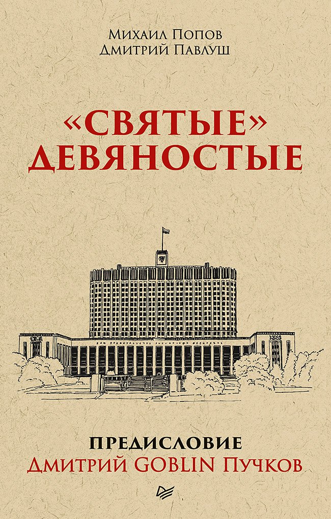 

&quot Святые&quot девяностые. Предисловие Дмитрий GOBLIN Пучков (покет)