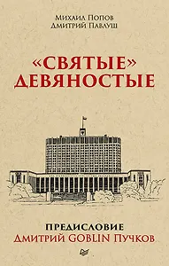 &quot Святые&quot  девяностые.  Предисловие Дмитрий GOBLIN Пучков (покет)